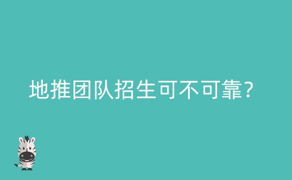 地推团队招生可不可靠？