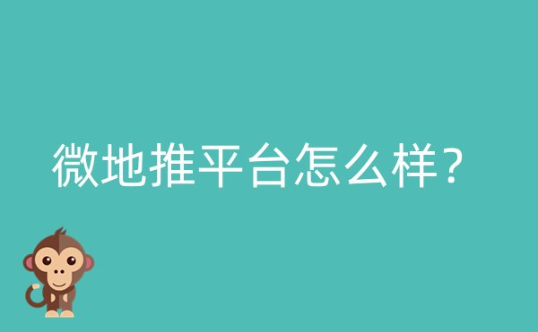 微地推平台怎么样？