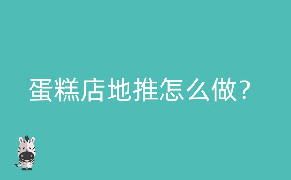 蛋糕店地推怎么做？