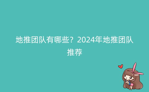 地推团队有哪些？2024年地推团队推荐