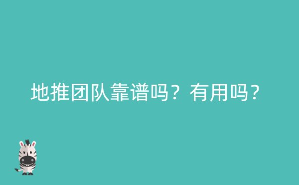 地推团队靠谱吗？有用吗？