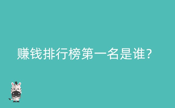 赚钱排行榜第一名是谁？