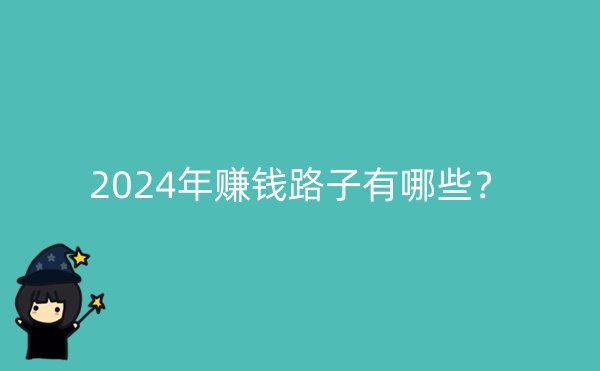 2024年赚钱路子有哪些？