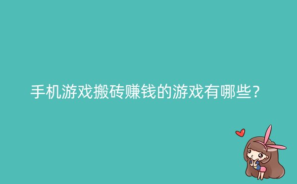 手机游戏搬砖赚钱的游戏有哪些？