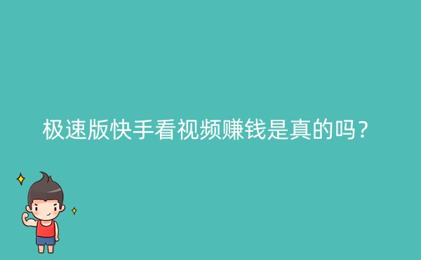 极速版快手看视频赚钱是真的吗？