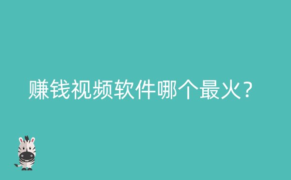 赚钱视频软件哪个最火？