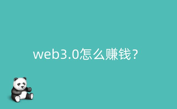 web3.0怎么赚钱？