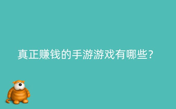 真正赚钱的手游游戏有哪些？