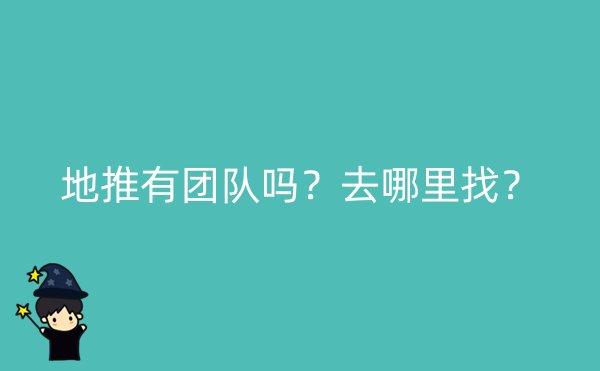 地推有团队吗？去哪里找？