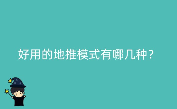 好用的地推模式有哪几种？