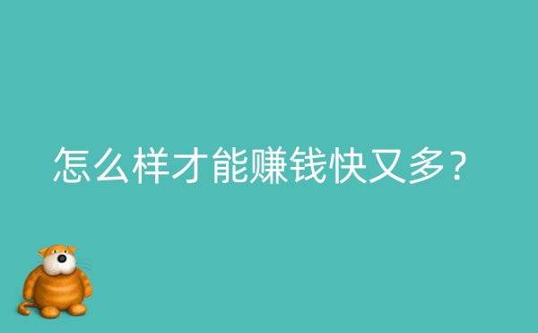 怎么样才能赚钱快又多？