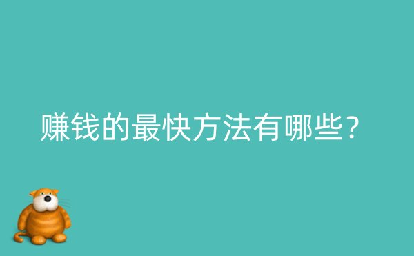 赚钱的最快方法有哪些？