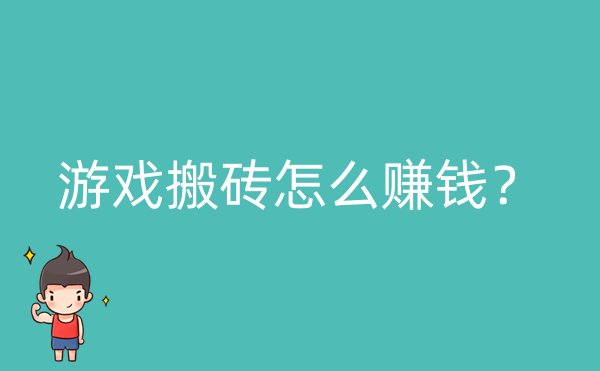 游戏搬砖怎么赚钱？