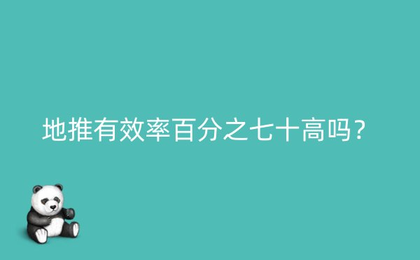 地推有效率百分之七十高吗？