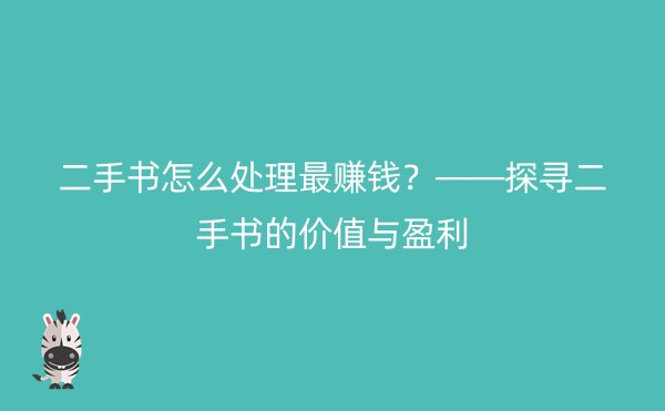 二手书怎么处理最赚钱？——探寻二手书的价值与盈利