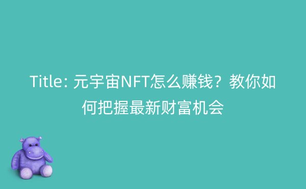 Title: 元宇宙NFT怎么赚钱？教你如何把握最新财富机会