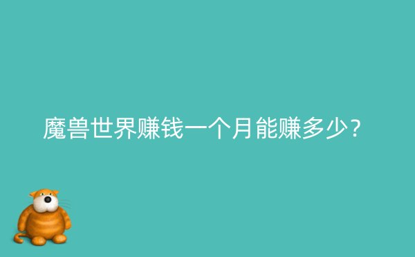 魔兽世界赚钱一个月能赚多少？