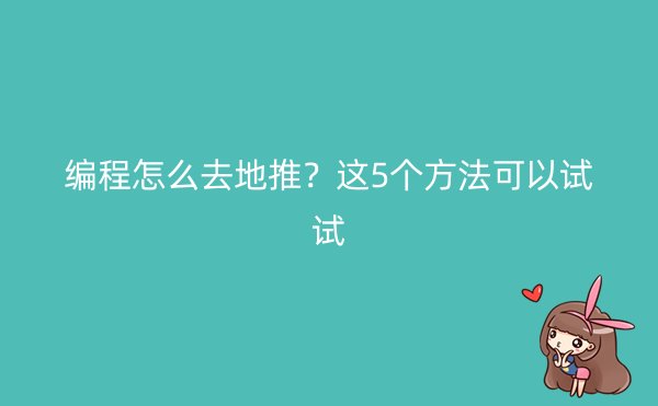 编程怎么去地推？这5个方法可以试试