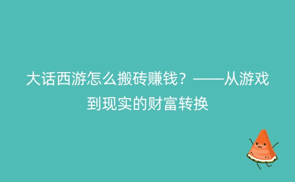 大话西游怎么搬砖赚钱？——从游戏到现实的财富转换