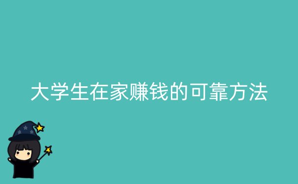 大学生在家赚钱的可靠方法