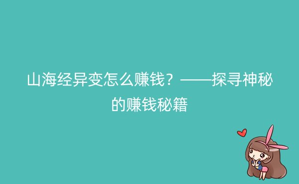 山海经异变怎么赚钱？——探寻神秘的赚钱秘籍