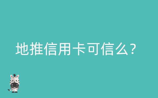 地推信用卡可信么？