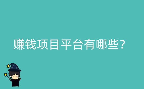 赚钱项目平台有哪些？