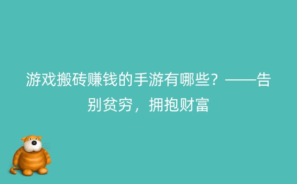 游戏搬砖赚钱的手游有哪些？——告别贫穷，拥抱财富