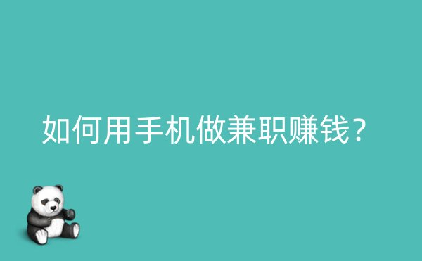 如何用手机做兼职赚钱？