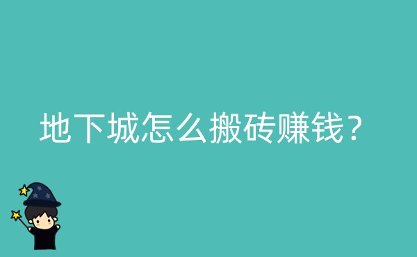 地下城怎么搬砖赚钱？