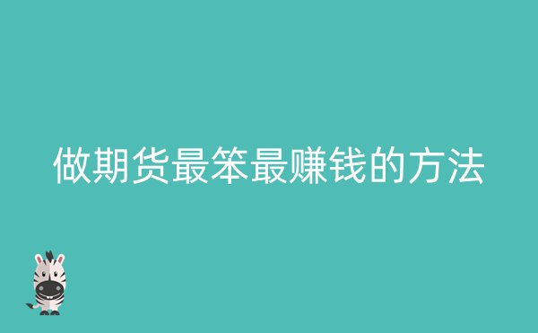 做期货最笨最赚钱的方法