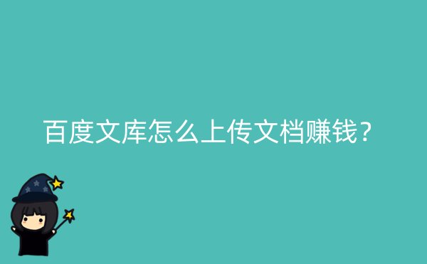 百度文库怎么上传文档赚钱？