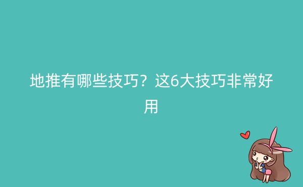 地推有哪些技巧？这6大技巧非常好用