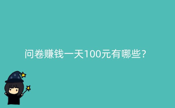 问卷赚钱一天100元有哪些？