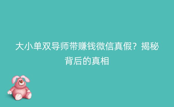 大小单双导师带赚钱微信真假？揭秘背后的真相