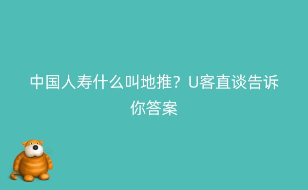 中国人寿什么叫地推？U客直谈告诉你答案