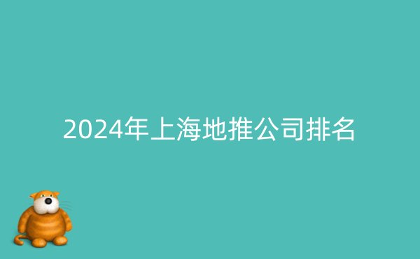 2024年上海地推公司排名