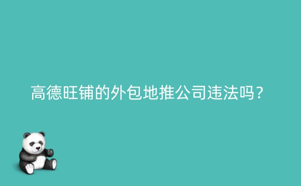 高德旺铺的外包地推公司违法吗？