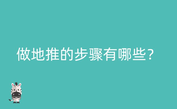 做地推的步骤有哪些？