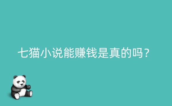 七猫小说能赚钱是真的吗？