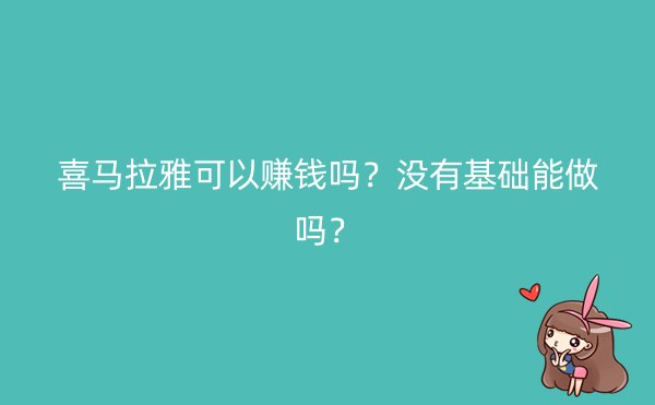 喜马拉雅可以赚钱吗？没有基础能做吗？