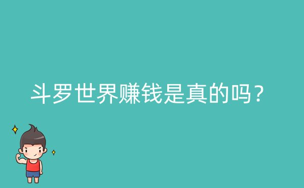 斗罗世界赚钱是真的吗？