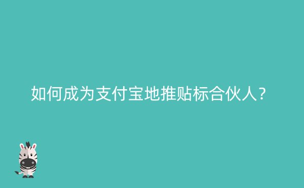 如何成为支付宝地推贴标合伙人？