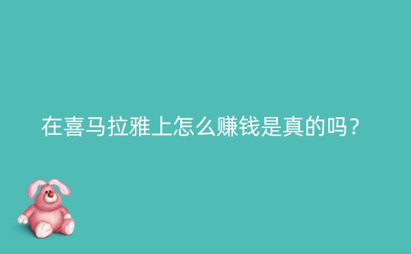 在喜马拉雅上怎么赚钱是真的吗？