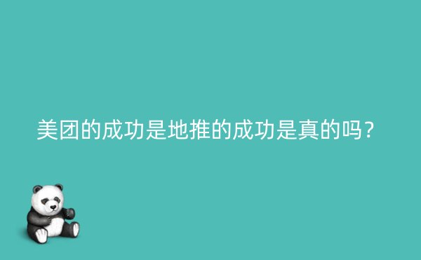 美团的成功是地推的成功是真的吗？