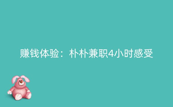 赚钱体验：朴朴兼职4小时感受