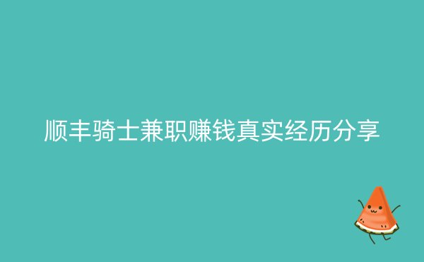 顺丰骑士兼职赚钱真实经历分享