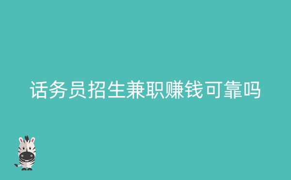 话务员招生兼职赚钱可靠吗