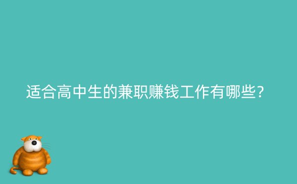 适合高中生的兼职赚钱工作有哪些？