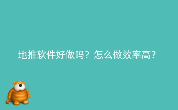 地推软件好做吗？怎么做效率高？